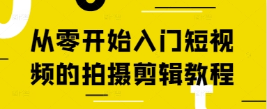 从零开始入门短视频的拍摄剪辑教程-策里行间