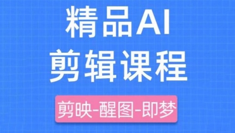 剪映+即梦AI短视频实战课，快速成为内容创作高手-策里行间