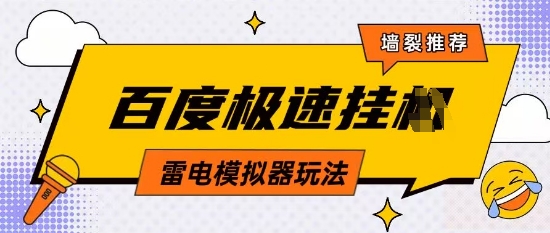 5月最新百度云机模拟器玩法无需任何成本有无电脑均可操作单号月收益2张+保底收入【揭秘】-策里行间