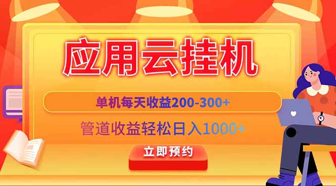 应用云脚本挂机，单机每天收益200—300+，管道收益轻松日入1000+-策里行间