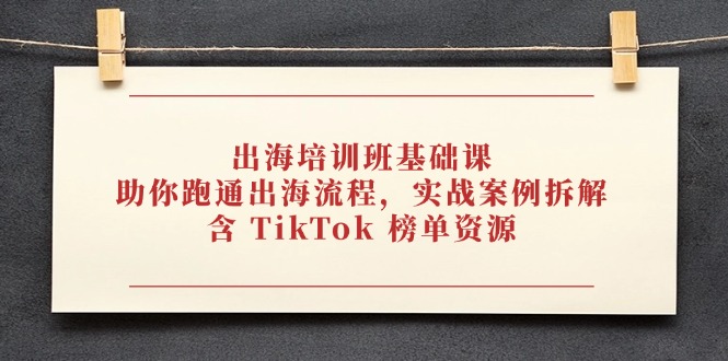出海培训班基础课，助你跑通出海流程，实战案例拆解，含 TikTok 榜单资源-策里行间