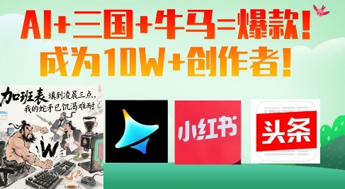 AI+三国+牛马=爆款！成为10W+创作者-策里行间