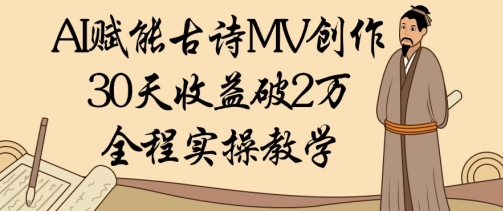 AI赋能古诗MV创作：30天收益破1W，全程实操教学-策里行间
