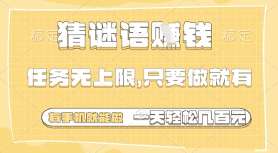 猜谜语挣钱，一部手机就能做，任务无上限，只要做就有，一天轻松多张【揭秘】-策里行间
