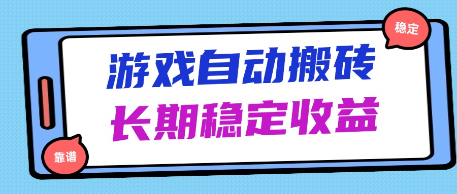 海外游戏暴力搬砖，无脑操作，日入1000+，长期稳定收益-策里行间
