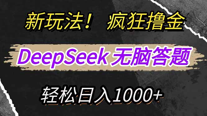 新玩法！利用DeepSeek，复制粘贴，无脑简单答题，疯狂撸新平台收益，轻…-策里行间