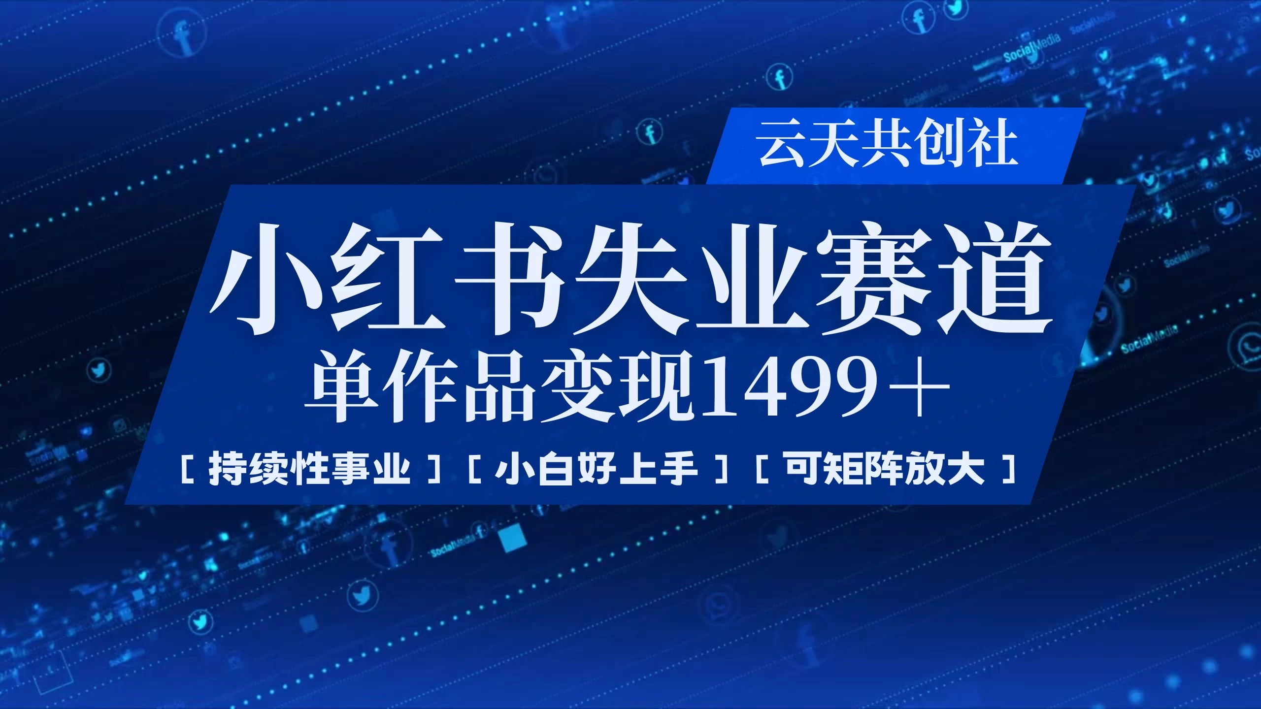 小红书暴力掘金，一条作品变现 1499，失业赛道，人人刚需，趋势所在！-策里行间