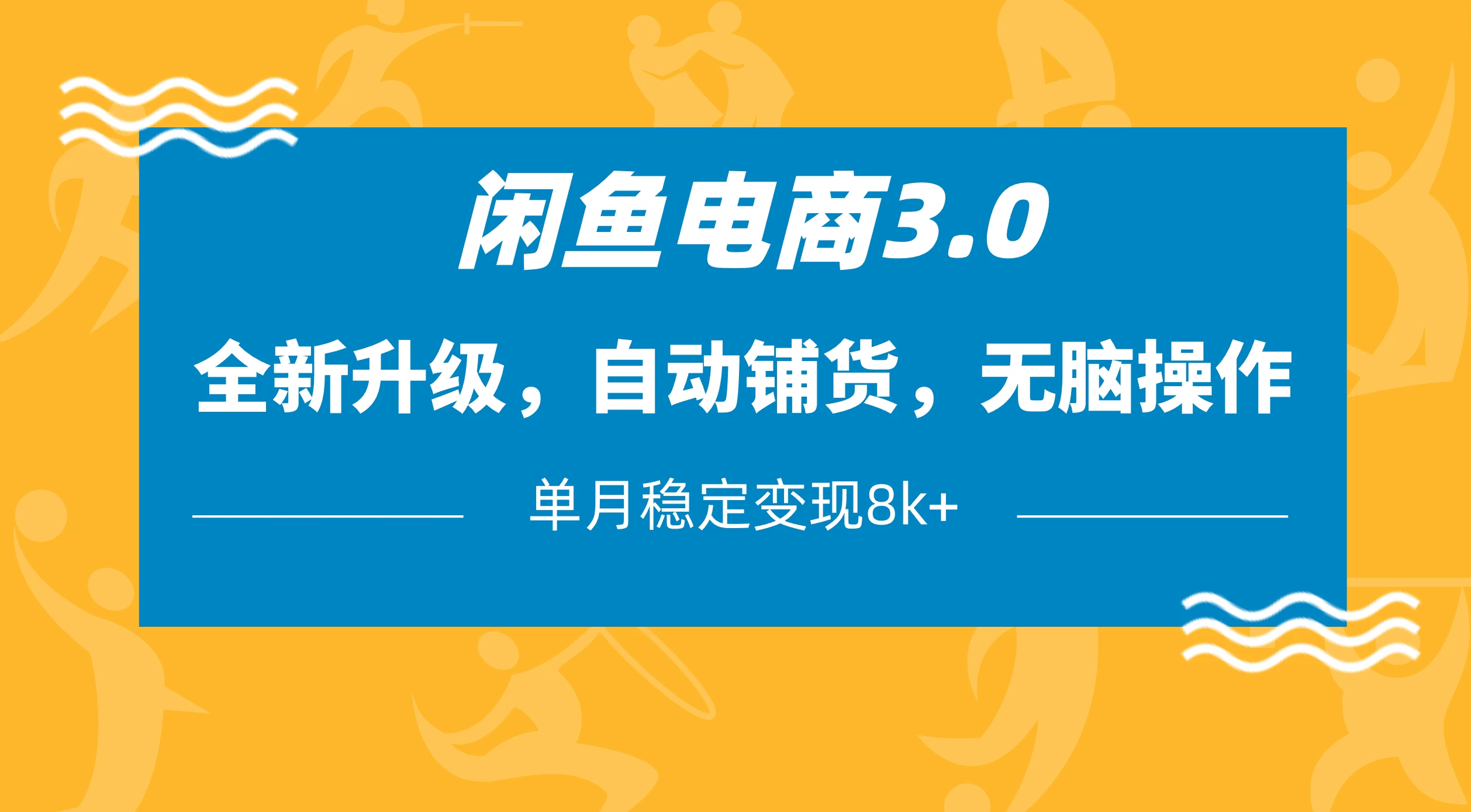 闲鱼电商3.0，全新升级，自动铺货，无脑操作，单月稳定变现8k+-策里行间