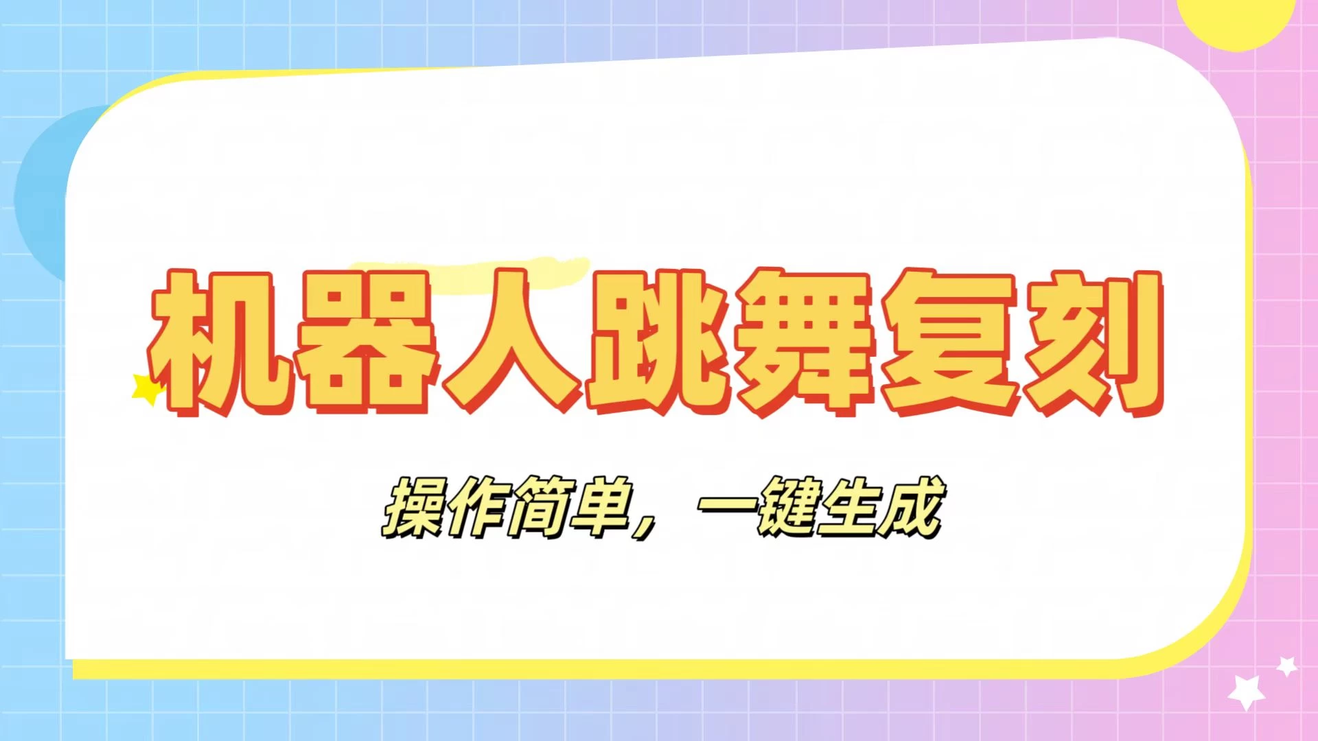 机器人复刻教程：AI机器人搞怪视频，操作简单，一键去重，轻松日入3张-策里行间