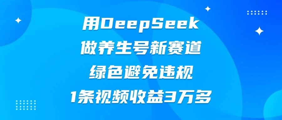 用DeepSeek做养生号新赛道，绿色避免违规，1条视频收益3万多-策里行间