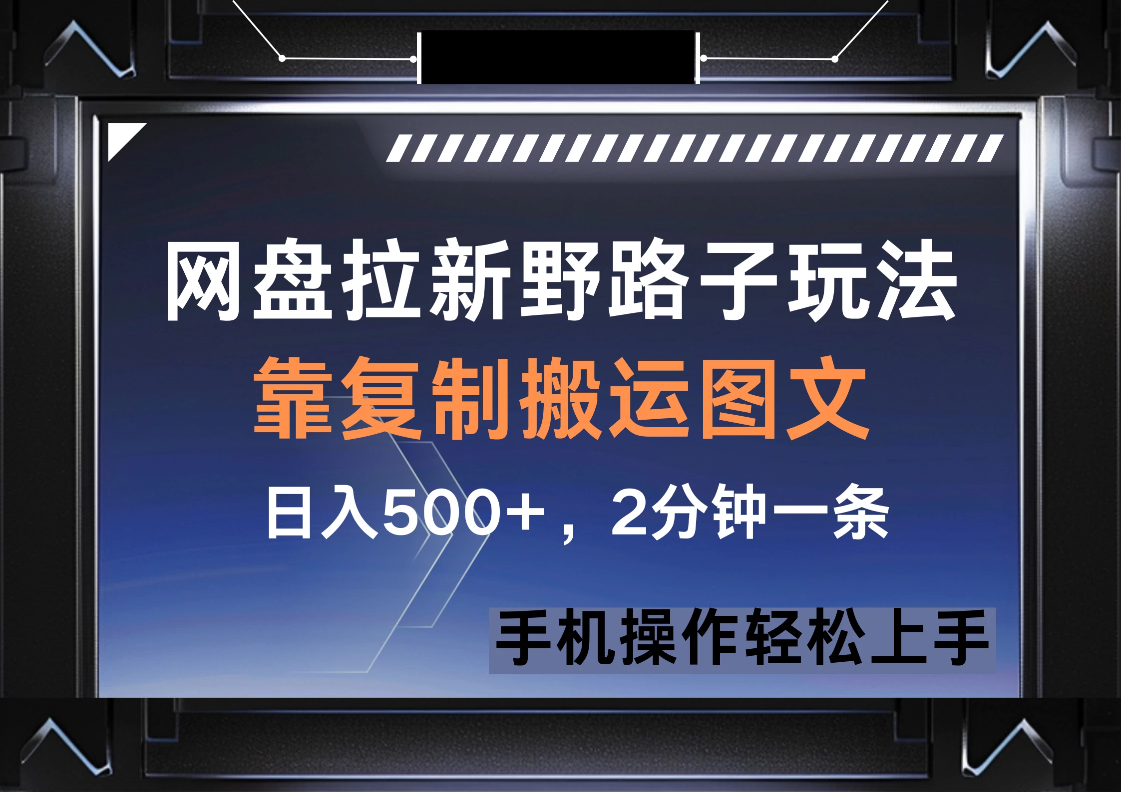 网盘拉新野路子玩法，靠复制搬运图文， 日入500+，2分钟一条，手机操作轻松上手-策里行间
