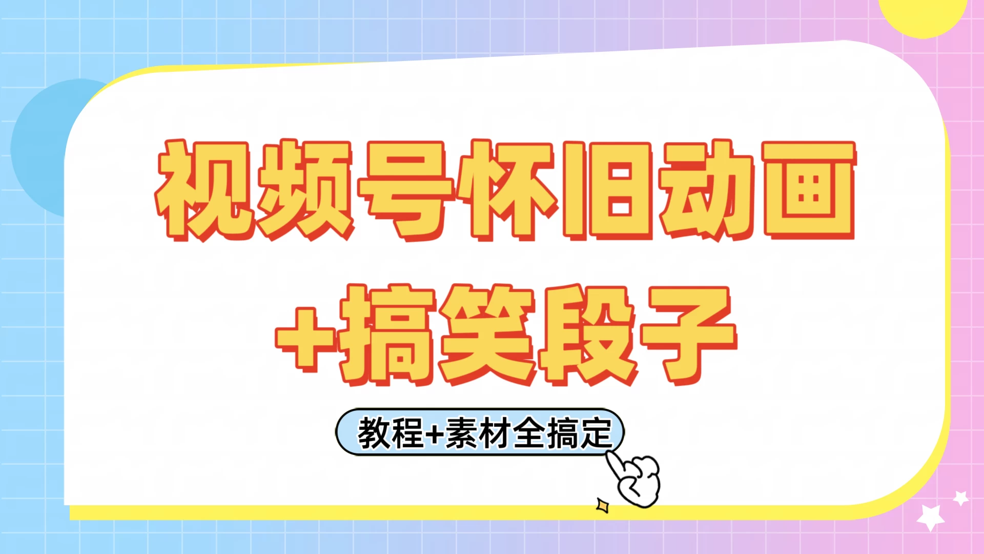 视频号怀旧动画+搞笑段子，轻松日入400+。只需会剪辑，教程+素材全搞定-策里行间