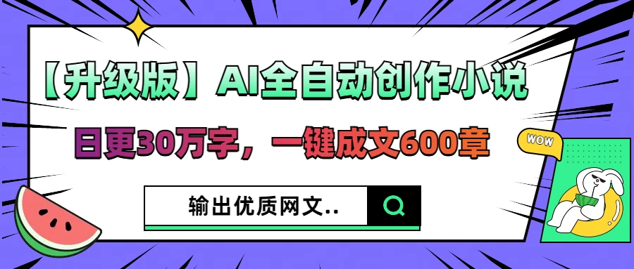【升级版】AI全自动创作小说，日更30万字，一键成文600章，输出优质网文-策里行间