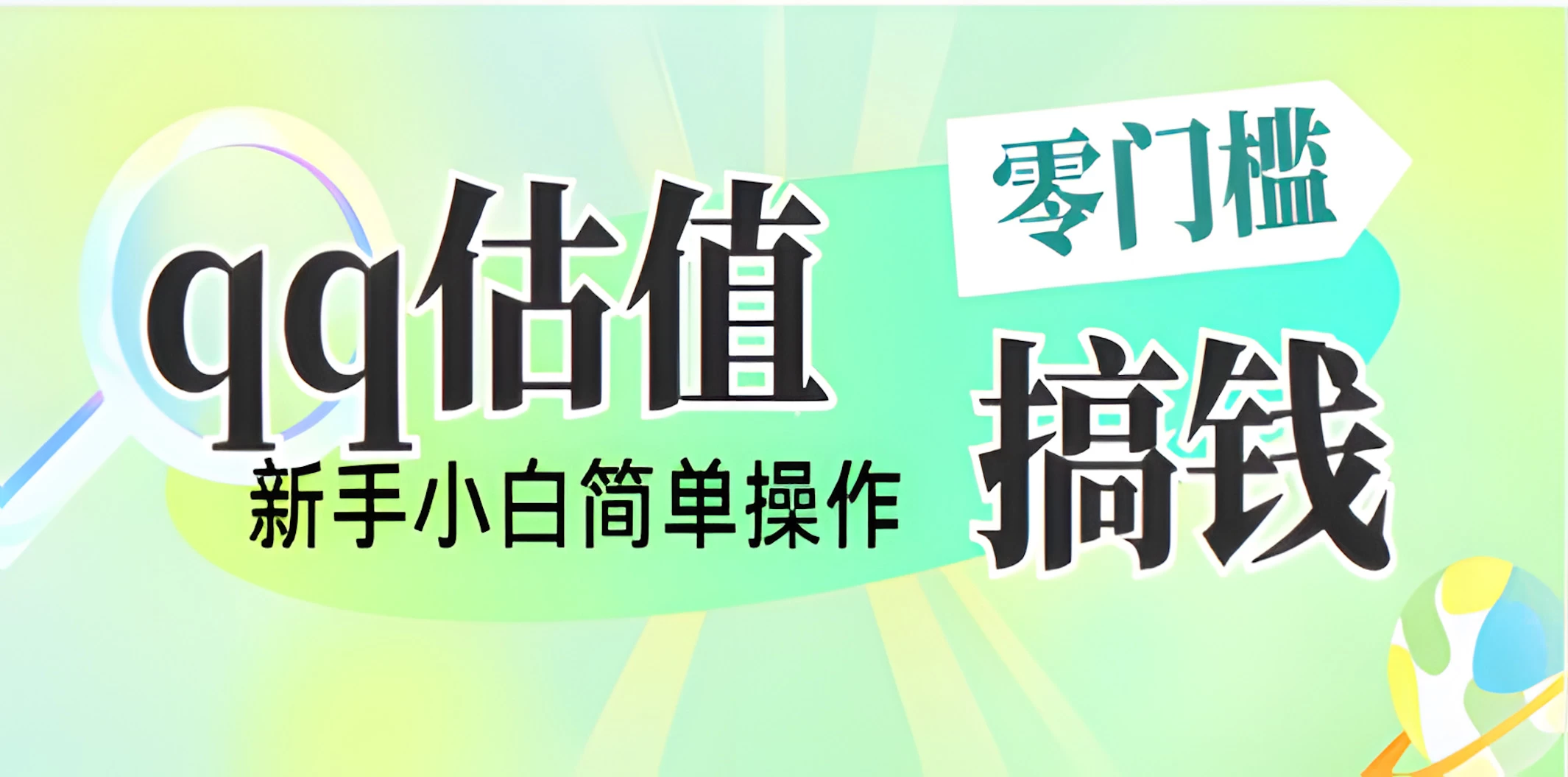 直播靠qq估值，零门槛零投入，喂饭式教学，半小时收入1000+，小白宝妈可操作，实战教学-策里行间