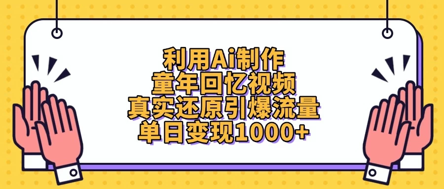 利用Ai制作童年回忆视频，真实还原引爆流量，单日变现1000+-策里行间