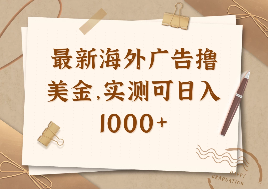 最新海外广告联盟挂机撸美金项目，实测可日入1000+-策里行间