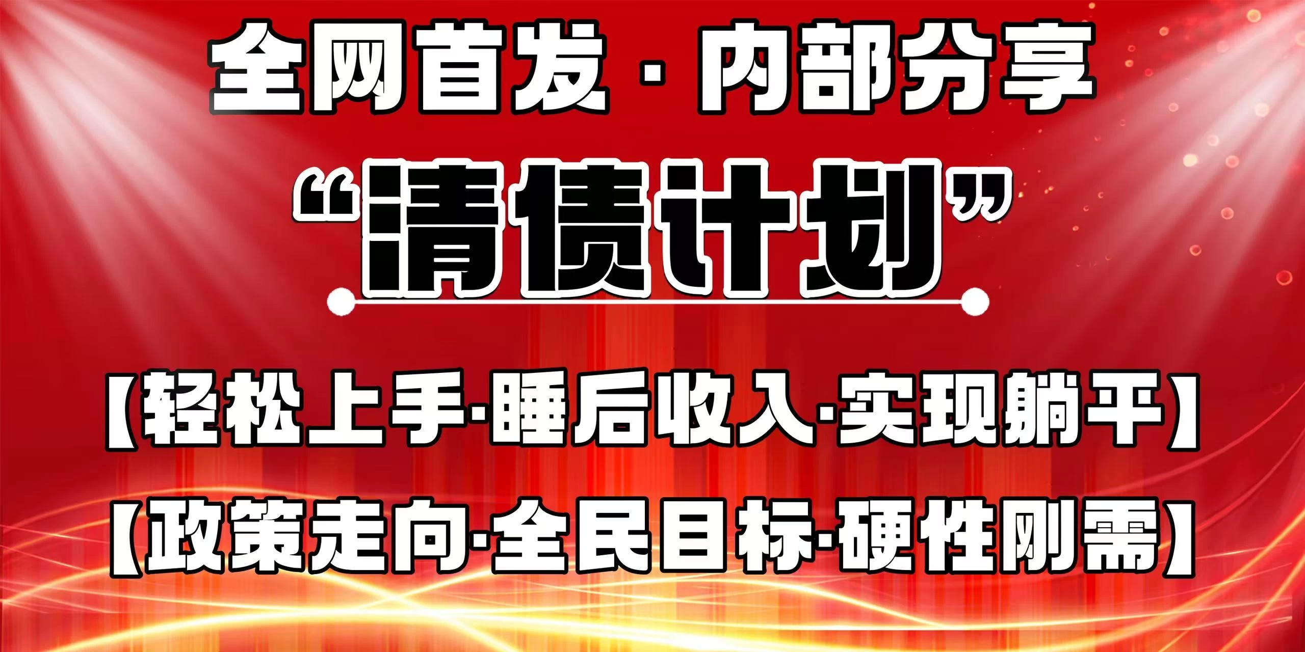 全网首发，内部分享，持续管道收益，真正可发展的事业，自己做老板！-策里行间