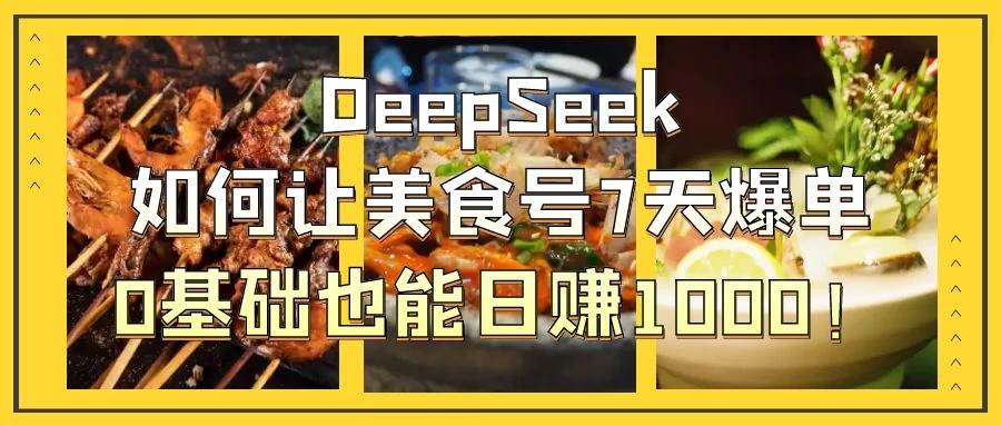 用DeepSeek做美食号博主，轻松涨粉20万，单日变现1000+-策里行间