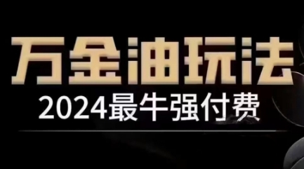 2024最牛强付费，万金油强付费玩法，干货满满，全程实操起飞(更新25年04月)-策里行间