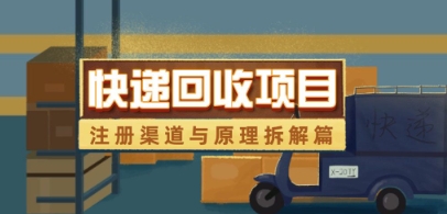 快递回收项目拆解_注册渠道与全流程原理解析-策里行间
