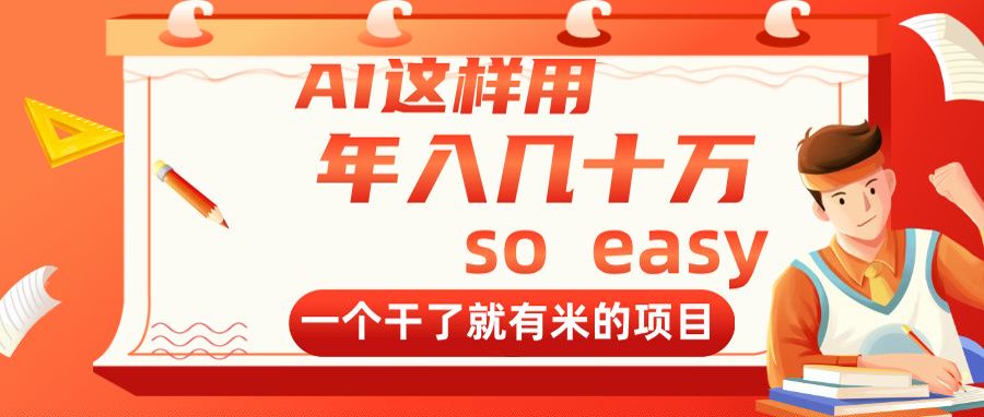 AI这样用，年入几十万，一个干了就有米的项目-策里行间