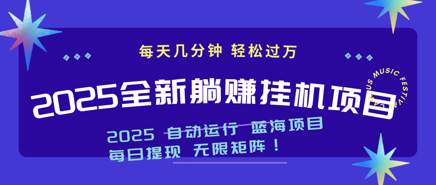 2025z最新挂机躺赚项目 一个月轻松上万-策里行间
