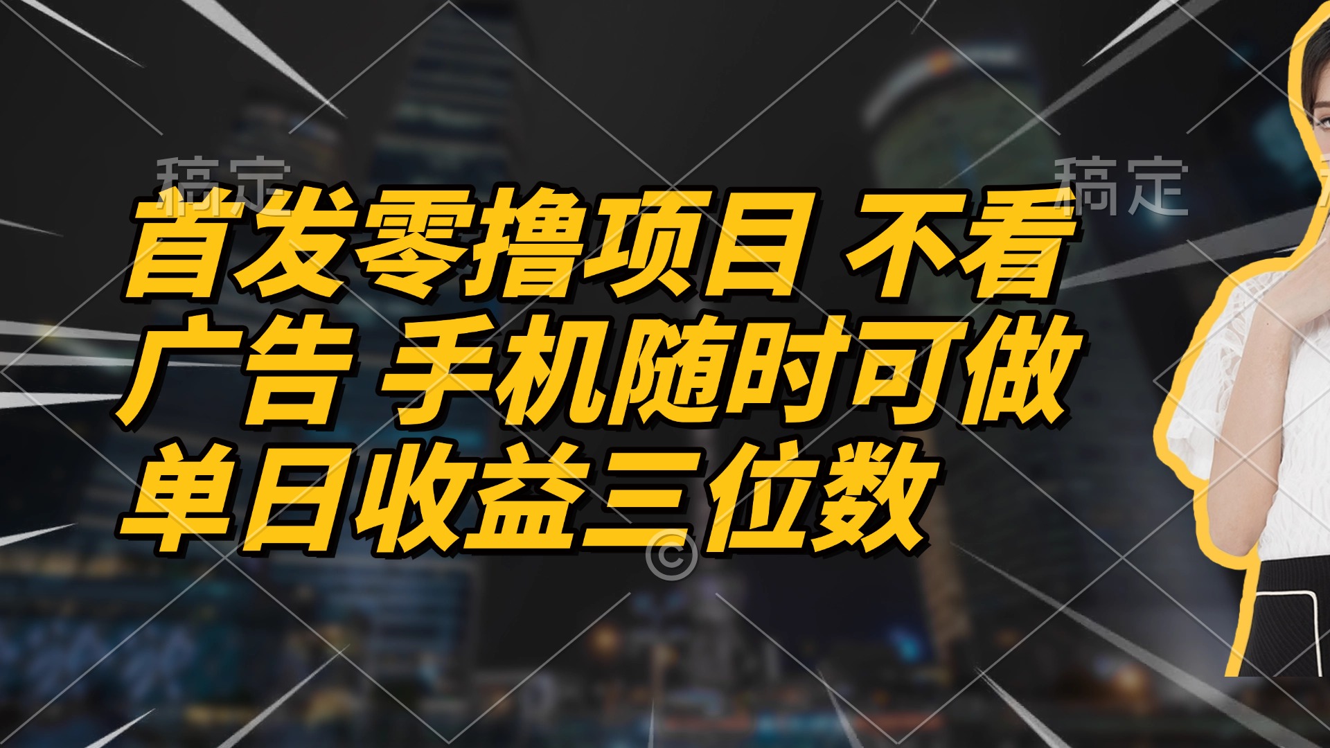 首发零撸项目 不看广告 手机随时可做 单日收益三位数-策里行间