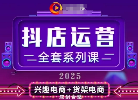 2025小店运营全套系列课，全新升级，从小店基础入门到进阶精通，系统掌握月销百w小店的核心秘密-策里行间