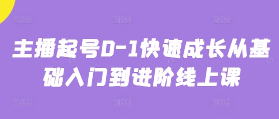主播起号0-1快速成长从基础入门到进阶线上课-策里行间