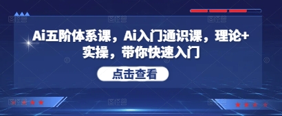 Ai五阶体系课，Ai入门通识课，理论+实操，带你快速入门-策里行间