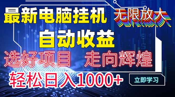 最新电脑挂机  带有管道收益，轻松日入1000+无上限-策里行间