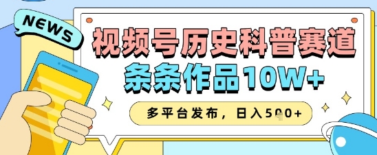 视频号历史科普赛道，条条作品10W+，多平台发布，助你变现收益翻倍-策里行间