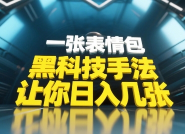 黑科技手法，小白当天可做，一张表情包引爆你的评论区-策里行间