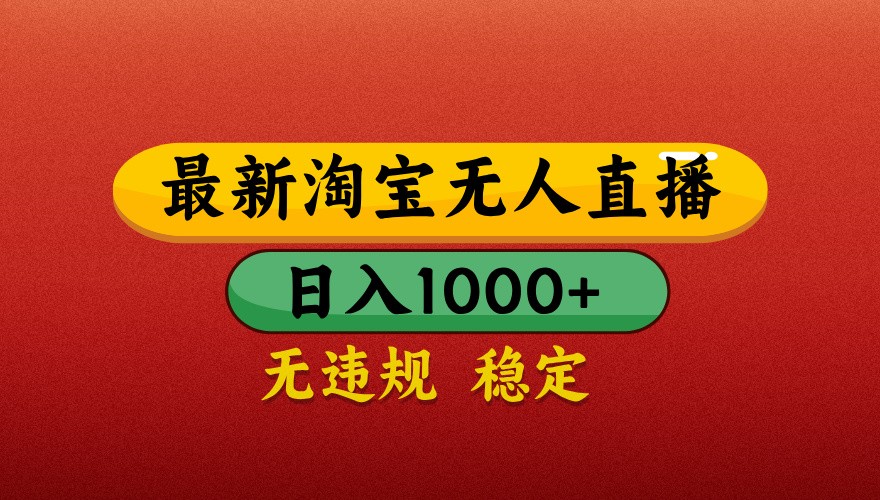 最新淘宝无人直播带货，独家技术，日入1000+，不违规不封号，操作简单【揭秘】-策里行间
