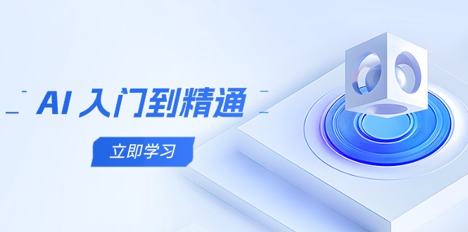 AI 入门到精通，五阶课程学通识，掌握多领域实操要点-策里行间