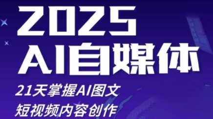 2025自媒体系统实战训练营，21天掌握AI图文短视频内容创作-策里行间