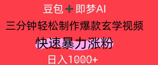 AI视频号做玄学内容，暴力涨粉，轻松日入1k-策里行间