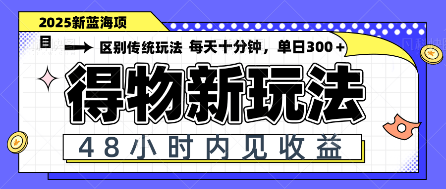得物新玩法，48小时内见收益，一天变现300＋，可矩阵-策里行间