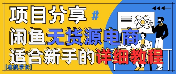 闲鱼无货源带货详细教程，AI赋能，手把手教你稳定变现-策里行间