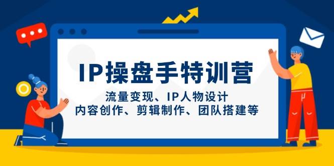 IP流量操盘手线上训练营，流量变现、IP人物设计、内容创作、剪辑、团队搭建等(更新)-策里行间