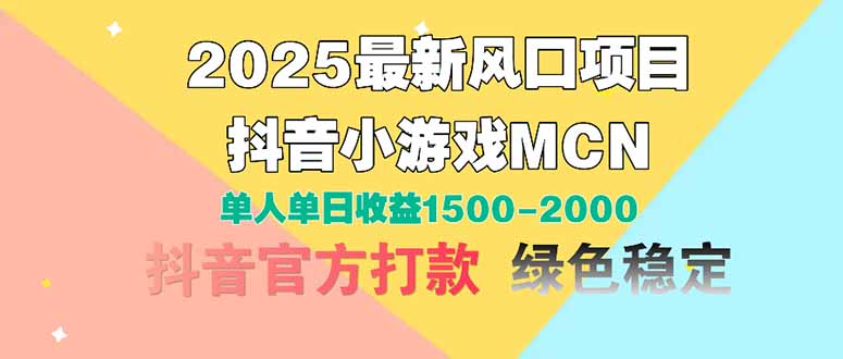 2025最新风口项目 抖音小游戏MCN 单人单日收益1500-2000+-策里行间