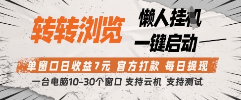 转转浏览挂G项目，单窗口日收益7元，每日提现，官方打款，支持测试【揭秘】-策里行间