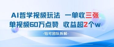 AI哲学视频新玩法 一单398元-单条视频60W点赞收益过W-策里行间