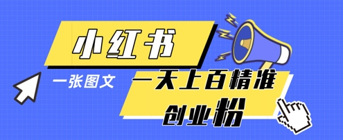 小红书模版一张图片一天轻松引流上百创业粉-策里行间