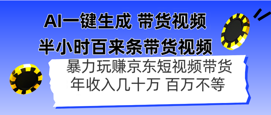 AI一键生成 半小时百来条带货视频，暴力玩赚京东带货，年入几十百万不等-策里行间