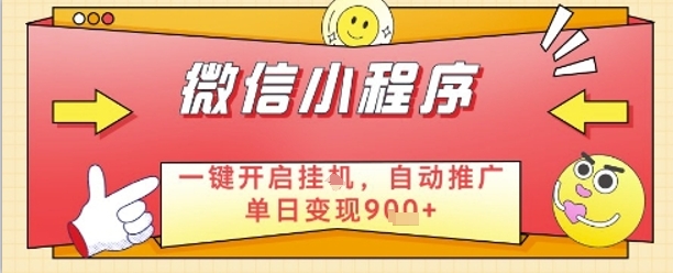 最新微信小程序一键开启挂G，自动推广单日变现9张+，实现睡后都在挣米【揭秘】-策里行间