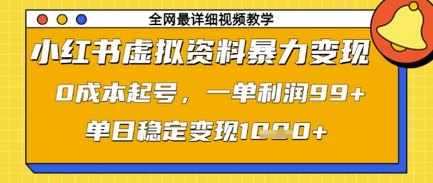 小红书虚拟资料暴力变现，0成本起号，一单利润99，单日稳定变现1k【揭秘】-策里行间