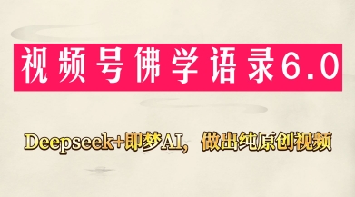 视频号佛学禅语6.0，用Deepseek+即梦ai，做纯原创视频，新手小白，也能月入1W+-策里行间