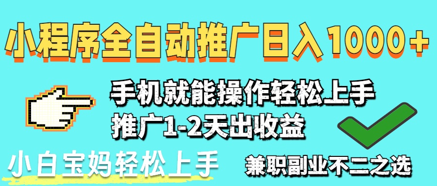 2025年最新风口，小程序自动推广，稳定日入1000+，小白轻松上手-策里行间