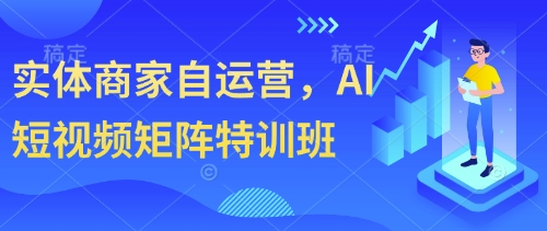 实体商家自运营，AI短视频矩阵特训班-策里行间